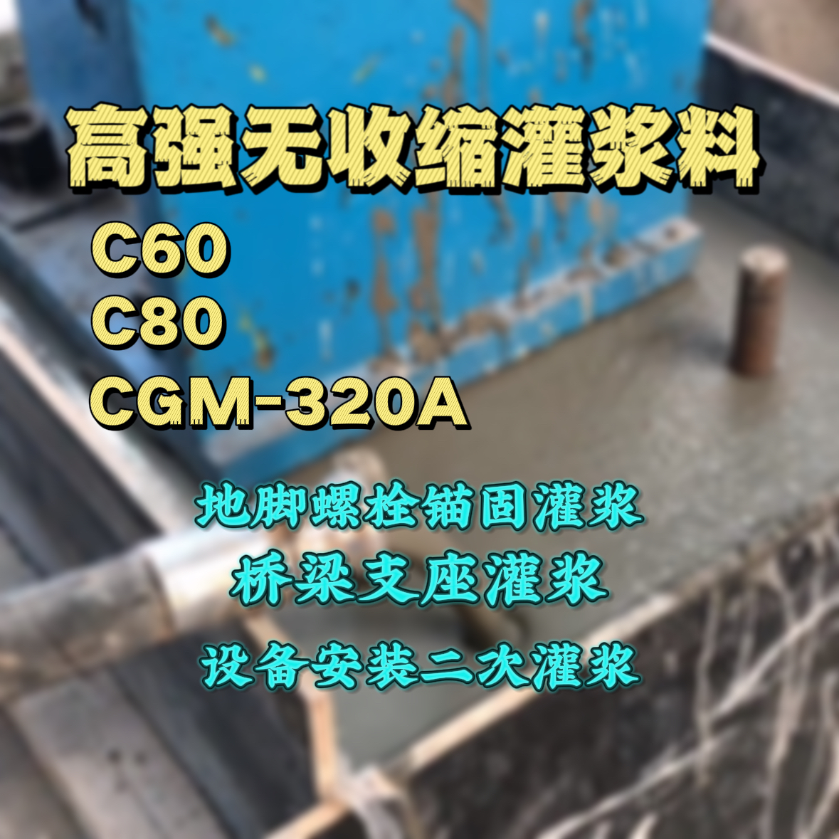 承德C60灌浆料